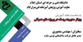 وبینار : "مدیریت ریسک در پروژه های عمرانی " به مناسبت هفته آموزش