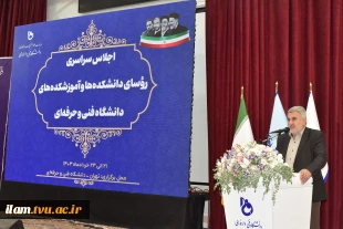 رئیس سازمان بسیج اساتید کشور در جمع رؤسای دانشکده‌ها و آموزشکده‌های دانشگاه فنی و حرفه‌ای:
دانشگاه فنی و حرفه‌ای باید نگرش مردم در خصوص آموزش‌های عالی مهارتی را ارتقا بخشد 2