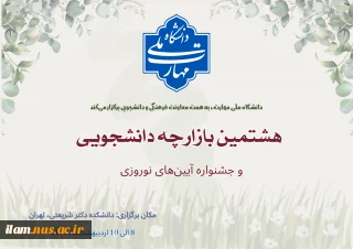 برگزاری هشتمین بازارچه دانشجویی دانشگاه ملی مهارت و اولین جشنواره آیین‌های نوروزی