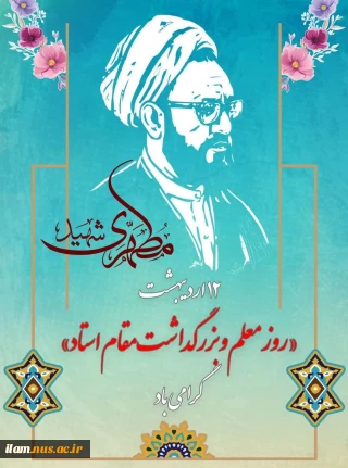 پیام تبریک رئیس دانشگاه ملی مهارت استان ایلام به مناسبت فرارسیدن روز معلم