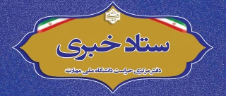 ستاد خبری
