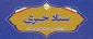 ستاد خبری