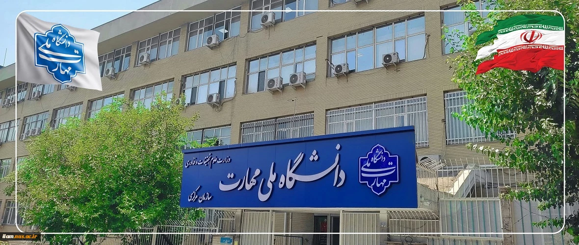 دانشگاه ملی مهارت