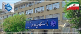 دانشگاه ملی مهارت