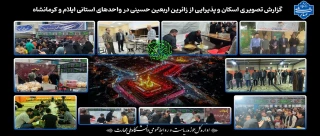 گزارش تصویری اسکان و پذیرایی از زائرین اربعین حسینی در واحدهای استانی ایلام و کرمانشاه